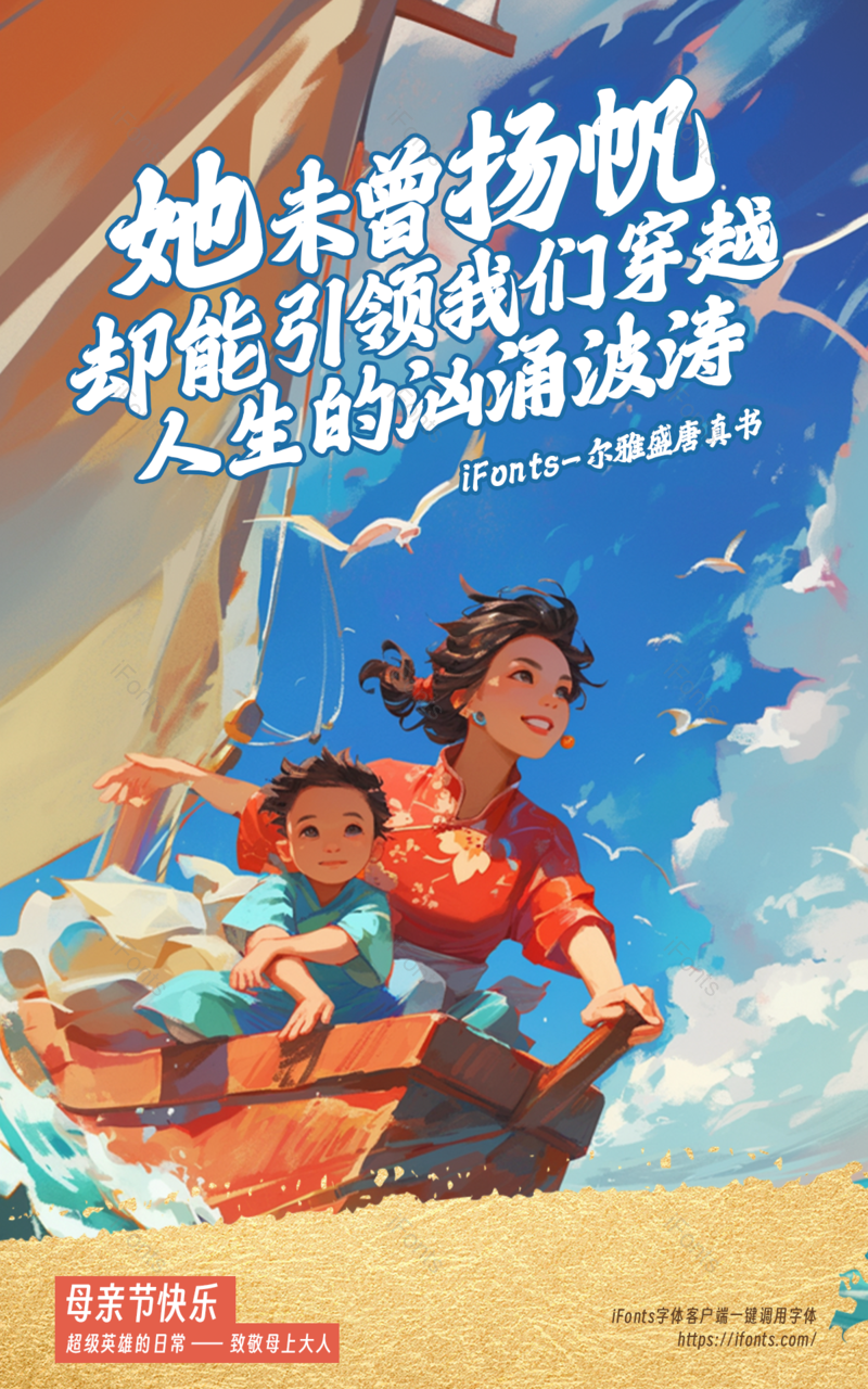 母亲节超人扬帆起航波涛汹涌海报,设计模板,设计模板大全,设计模板下载